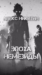Книга Эпоха Немезиды (СИ)