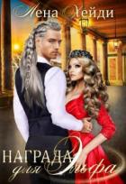 Книга Награда для эльфа (СИ)