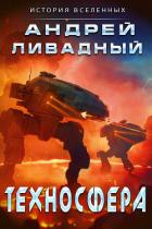 Книга Техносфера (СИ)