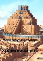 Книга Храмовый раб (СИ)