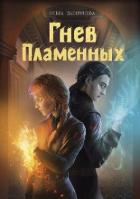 Книга Гнев Пламенных (СИ)
