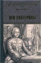 Книга Век Екатерины