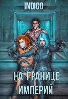 Книга На границе империй. Том 4 (СИ)