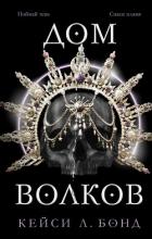Книга Дом Волков