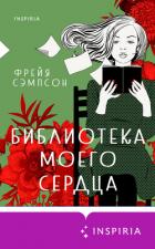Книга Библиотека моего сердца