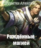 Книга Рождённые магией (СИ)