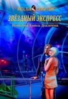 Книга Звёздный Экспресс (СИ)