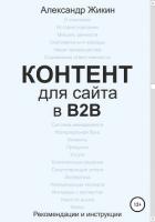 Книга Контент для сайта в b2b