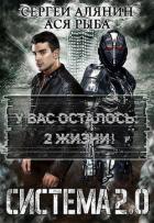 Книга Система 2.0 (СИ)