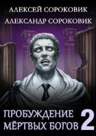 Книга Пробуждение мёртвых богов 2 (СИ)