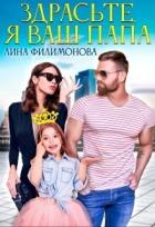 Книга Здрасьте, я ваш папа (СИ)