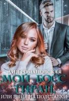 Книга Мой босс-тиран, или Няня на полставки (СИ)