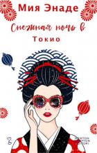 Книга Снежная ночь в Токио (ЛП)