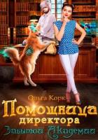 Книга Помощница директора Забытой Академии (СИ)