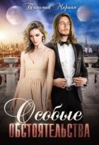 Книга Особые обстоятельства (СИ)