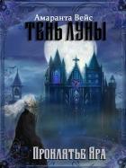 Книга Проклятие Яра (СИ)