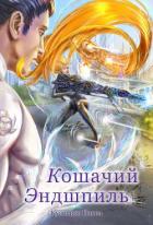 Книга Кошачий эндшпиль (СИ)