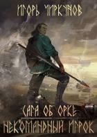 Книга Некомандный игрок (СИ)