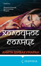 Книга Холодное солнце