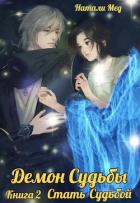 Книга Демон Судьбы. Стать Судьбой (СИ)