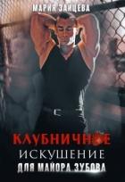 Книга Клубничное искушение для майора Зубова (СИ)