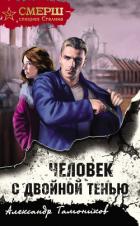 Книга Человек с двойной тенью