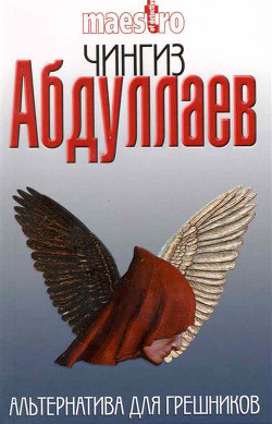 Книга Альтернатива для грешников