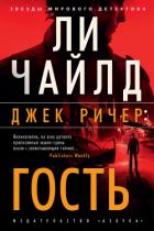 Книга Джек Ричер. Гость