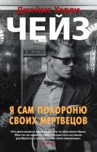 Книга Я сам похороню своих мертвецов