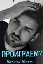 Книга Проиграем? (СИ)