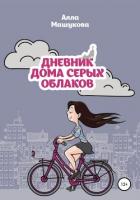 Книга Дневник дома серых облаков