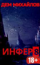 Книга Инфер 8