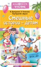Книга Смешные истории – детям