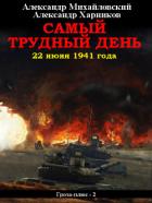 Книга Самый трудный день. 22 июня 1941 года