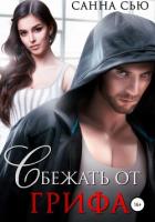 Книга Сбежать от Грифа