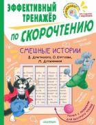 Книга Смешные истории В. Драгунского, О. Кургузова, М. Дружининой. Эффективный тренажёр по скорочтению