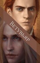 Книга Ветувьяр (СИ)