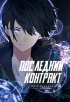 Книга Последний Контракт Том 1. Том 2 (СИ)