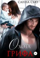 Книга Охота Грифа