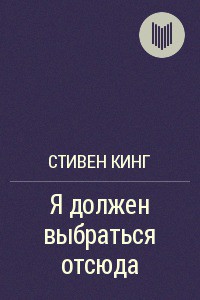 Книга Я должен выбраться отсюда!