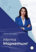 Книга МЕТАМаркетинг