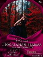 Книга Последняя ведьма для некроманта (СИ)