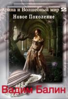 Книга Новое Поколение (СИ)