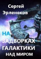 Книга Над миром (СИ)