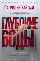 Книга Глубокие воды