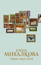Книга Тигровый, черный, золотой