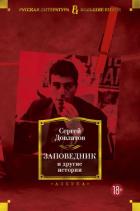 Книга Заповедник и другие истории