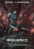Книга Труболесье (СИ)