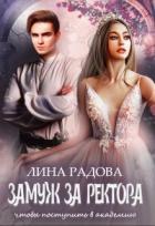 Книга Замуж за ректора, чтобы поступить в академию (СИ)