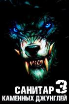 Книга Санитар каменных джунглей 3 (СИ)
